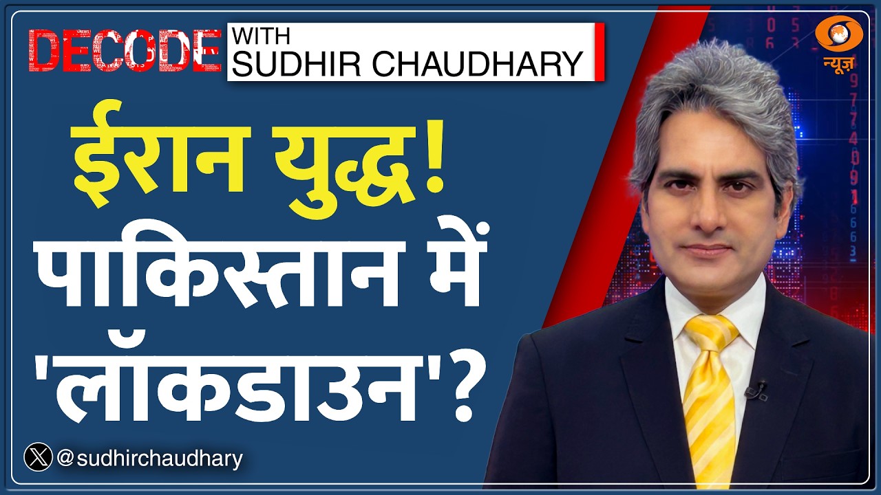 Decode: Iran War के बीच Pakistan में Oil Crisis - 'Lockdown' जैसे हालात! | Sudhir Chaudhary | Crude