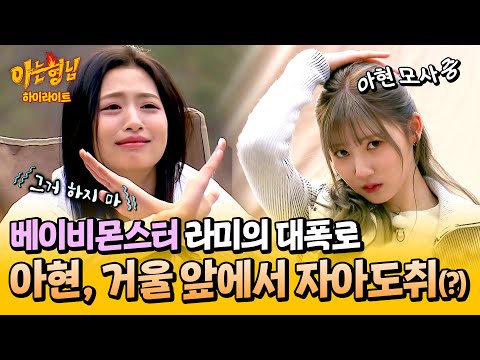 [아형✪하이라이트] 난리 났다 베몬 가문! 거울 보는 아현 습관 폭로하는 라미 ㅋㅋㅋ ((그 와중에 예쁨)) | 아는 형님 | JTBC 240413 방송