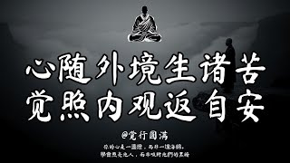 尋找內心平靜的孤獨之旅：5個日復一日侵蝕你的內心障礙 ｜觉行圆满  #修行 #國學 #人生感悟 #治癒