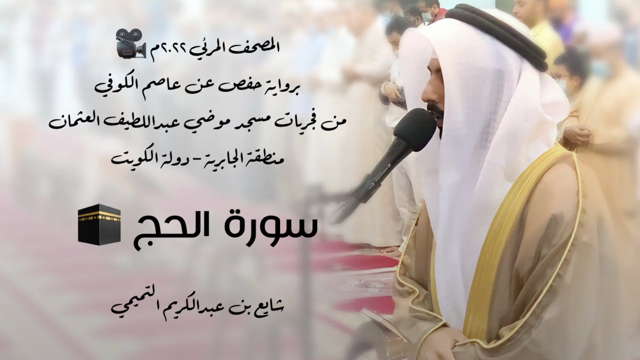 22 - سورة الحج " برواية حفص عن عاصم " 2022م - شايع التميمي || المصحف المرئي 🎥
