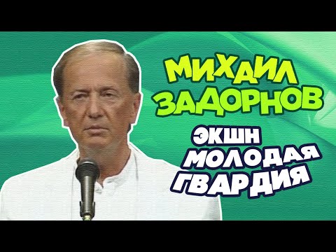 Видео: ЭКШН «МОЛОДАЯ ГВАРДИЯ» - Михаил Задорнов | Лучшее @zadortv #юмор