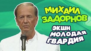 Экшн «Молодая Гвардия» - Михаил Задорнов | Лучшее @Zadortv #Юмор