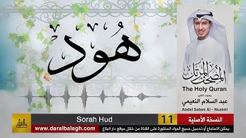 11- سورة هود | مصحف القارئ ( عبد السلام النعيمي )