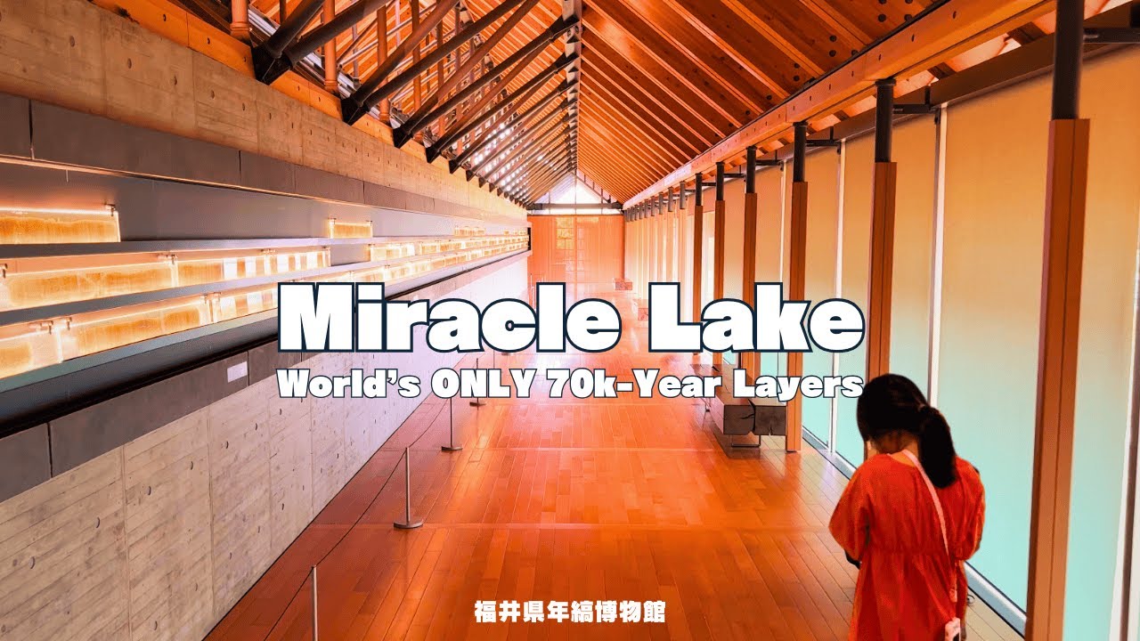 世界唯一の奇跡の湖｜水月湖｜家族で年縞を学ぶ旅