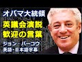 [英語スピーチ] 歓迎の言葉のお手本 | ジョンバーコウ歓迎の言葉 | ジョンバーコウ | John Bercow | 日本語字幕 | 英語字幕 | 英国英語 | NO BGM