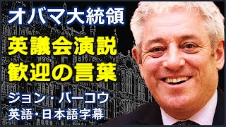 [英語スピーチ] 歓迎の言葉のお手本 | ジョンバーコウ歓迎の言葉 | ジョンバーコウ | John Bercow | 日本語字幕 | 英語字幕 | 英国英語 | NO BGM