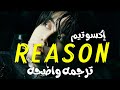 أغنية التيك توك سبب XO Team Reason Lyrics Baby You Thereason Tiktok Song مترجمه عربى 