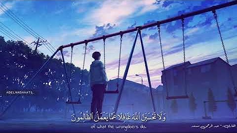 ولا تحسبن الله غافلا عما يعمل الظالمون || القارئ عبدالرحمن مسعد
