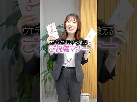 【結婚式ご祝儀マナー】 #ご祝儀金額 #結婚式 #結婚式マナー #ウェディングプランナー #結婚式お呼ばれ #shorts