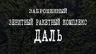 ЗРК Даль. Заброшенный зенитный ракетный комплекс Семёна Алексеевича Лавочкина. Первомайское. Тайвань