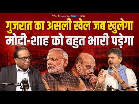 गुजरात का असली खेल जब खुलेगा, मोदी शाह को बहुत भारी पड़ेगा || Mayur Jani With Ashok Kumar Pandey
