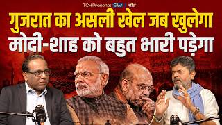 Download lagu गुजरात का असली खेल जब खुलेगा, मोदी शाह को बहुत भारी पड़ेगा || Mayur Jani With Ashok Kumar Pandey