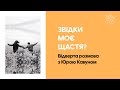 Звідки моє щастя? Відверта розмова з Юрою Кавуном