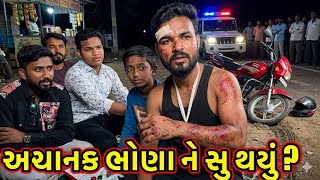 આચાનક ભોણા ને સુ થયું ?/#dkofficial #sbhindustani 