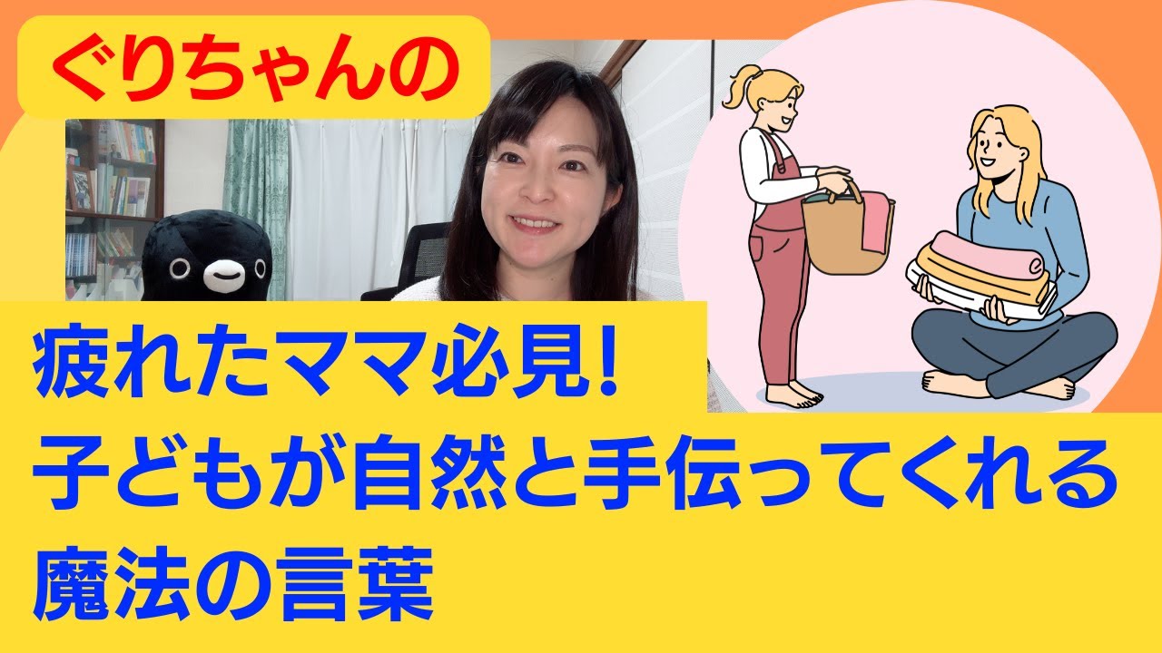 疲れたママ必見！子どもが自然と手伝ってくれる魔法の言葉