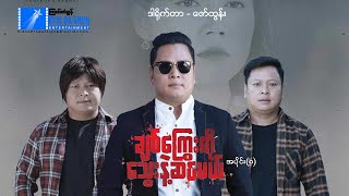 ချစ်ကြွေးကို သွေးနဲ့ဆပ်မယ်(အပိုင်း ၈)-နေထူးနိုင်- မြန်မာဇာတ်ကား - Myanmar Movie