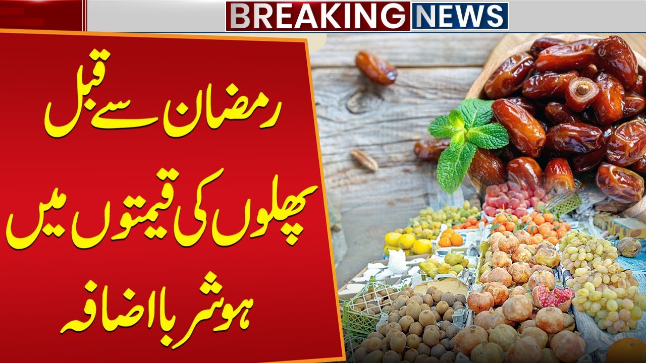 Fruit Prices Skyrocket Before Ramadan | Shocking Market Update in Pakistan