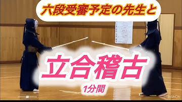 【剣道】六段受審予定の先生と1分間の立合稽古⚔️