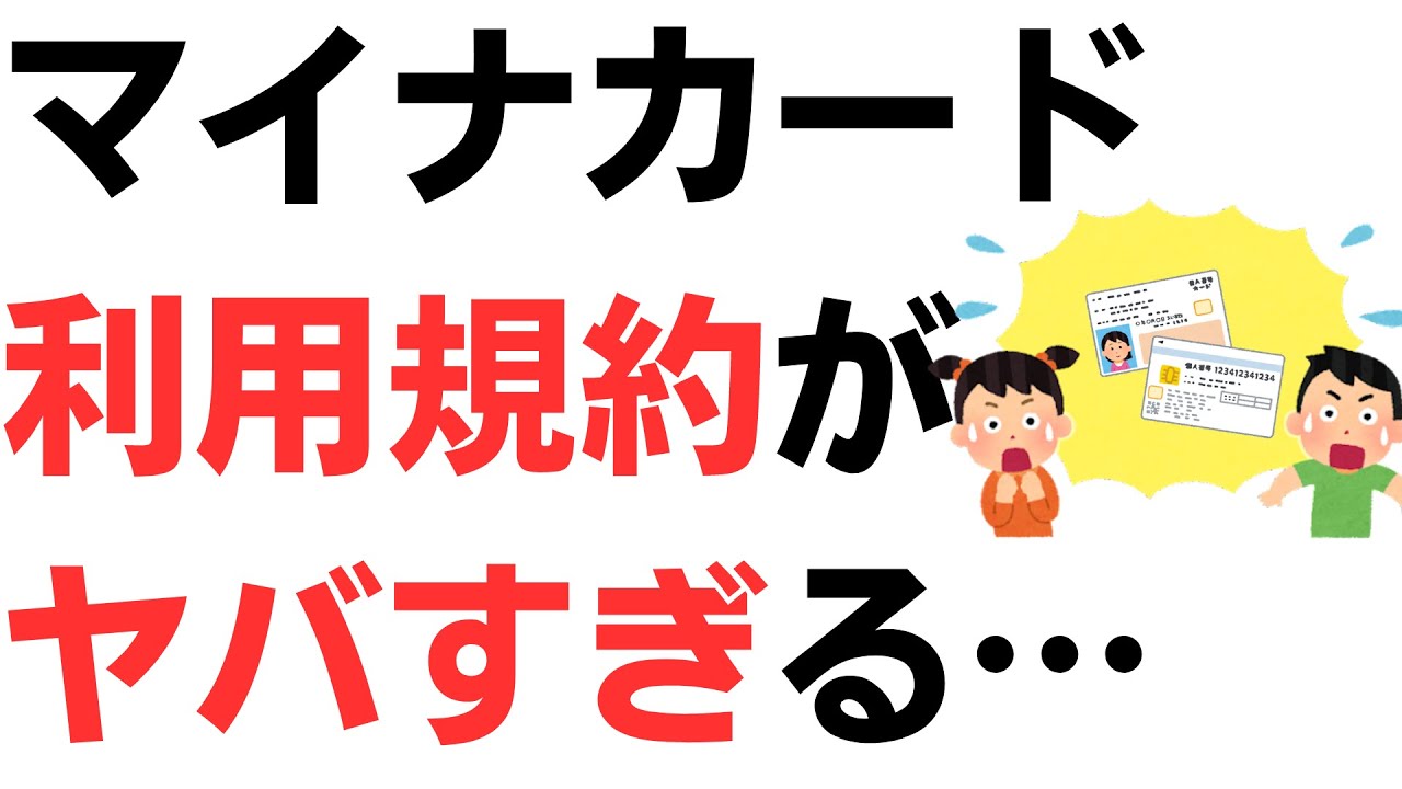 マイナカード利用規約がヤバすぎる…拒めなく難解な規約に仕込まれたトラップを扱う動画のサムネイル
