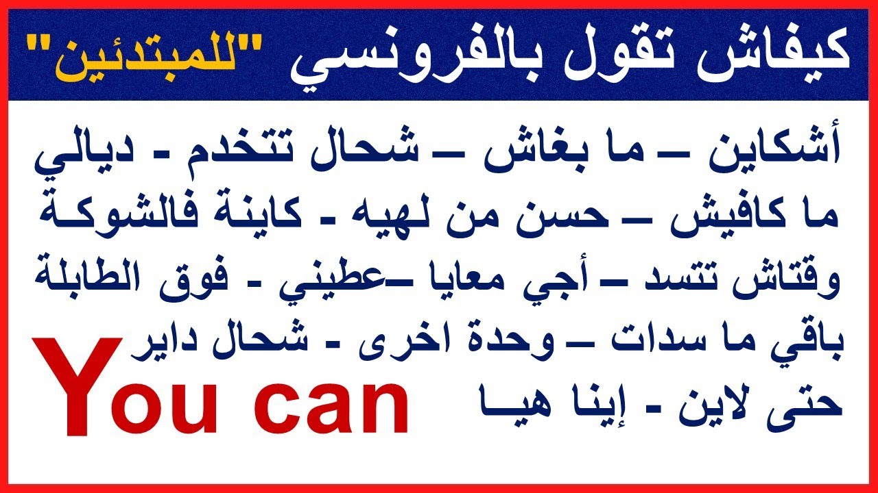 الفرونسي من الزيرو - كيفاش تقول بالفرونسي - خاص بالمبتدئين  Parler français pour débutant - France