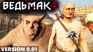 ВЕДЬМАК 4 - ПЕРВЫЙ ГЕЙМПЛЕЙ (ВЕРСИЯ 0.01)