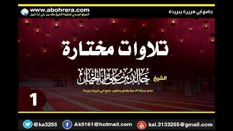 تلاوات مختارة للشيخ خالد بن علي أبا الخيل-