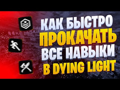 ❗️КАК БЫСТРО ПРОКАЧАТЬ ВЫЖИВАЕМОСТЬ, ЛОВКОСТЬ И СИЛУ В DYING LIGHT❗️