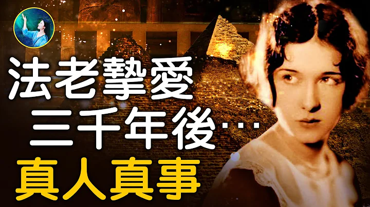古埃及圣女祭司，为爱情所困三千年！埃及法老塞提一世，一生挚爱，最后却为何无奈自尽？纪录片真人真事：守护塞提神庙的塞提妈妈。穿越时空的爱恋，修行之路的牵绊。| #未解之谜 扶摇 - 天天要闻