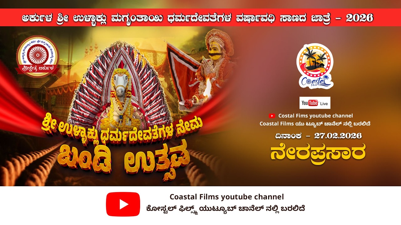 ಅರ್ಕುಳ ಶ್ರೀ ಉಳ್ಳಾಕ್ಲು ಮಗೃಂತಾಯಿ ಧರ್ಮದೇವತೆಗಳ ವರ್ಷಾವಧಿ ಸಾಣದ ಜಾತ್ರೆ 2026 | Coastala Films |