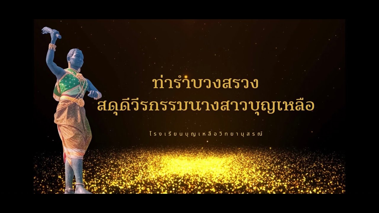 ท่ารำบวงสรวง สดุดีวีรกรรมนางสาวบุญเหลือ ปี2566 (รูปแบบกระจก)