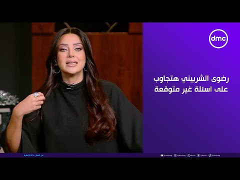 هي وبس لو كنت مكانك انا كنت هعمل ايه رضوى الشربيني هتجاوب على اسئلة غير متوقعة