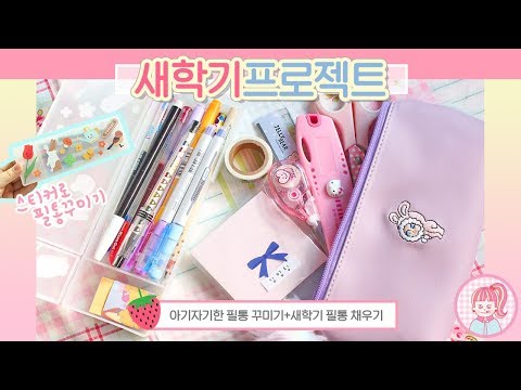 새학기프로젝트 #1. 학교생활 필수템으로 필통챙기기 + 나만의 필통 꾸미기