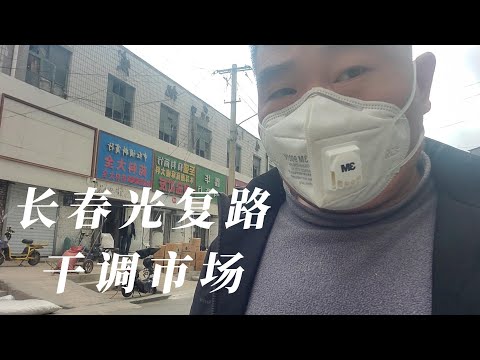 长春光复路干调市场#日常中国#中國#东北