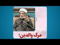 وظیفه ما در قبال پدر و مادری که از دنیا رفته اند دکتر رفیعی 