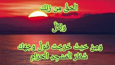 (٢١)  #الآيات التي تبدأ ب (الحق من ربك)، (وَلِكُلِّ)، (ومن حيث خرجت فول وجهك شطر المسجد الحرام)