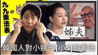小S姊夫具俊曄背九九乘法表應援小姨子 | 韓國人對小S的看法 PT. 4