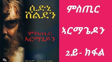 ምስጢር ኣርማጌዶን 2ይ ክፋል - mstir armagedon part 2
