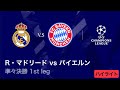 【レアル・マドリード vs バイエルン】UEFAチャンピオンズリーグ 2025-26 準々決勝 1st leg／3分ハイライト【WOWOW】