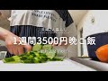 【二人暮らし】1週間3500円で作る晩ご飯その①【節約週間】