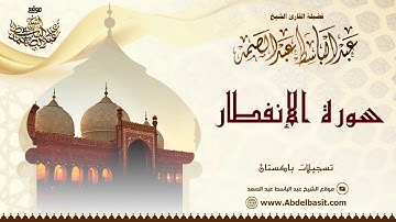 الشيخ عبد الباسط عبد الصمد | سورة الحشر والإنفطار | تسجيلات باكستان