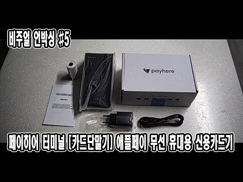페이히어 터미널 [카드단말기] 애플페이 무선 휴대용 신용카드기 체크기 미니 키오스크 | 비주얼 언박싱 #5 | JM WORKOUT