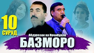 Базморо ! Абдуразок ва Начибулло - базми туёна | Abdurazoq va Najibullo - bazmi tuyona