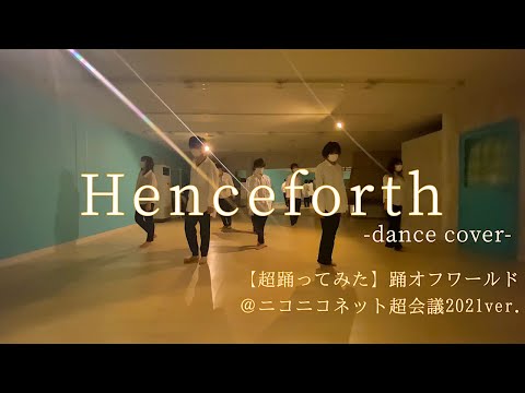 『Henceforth』dance cover 【超踊ってみた】踊オフワールド@ニコニコネット超会議2021ver.【2nd Wave】