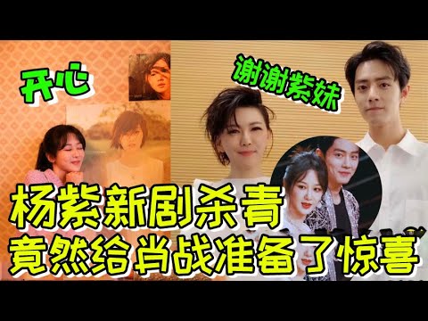 楊紫新劇殺青，註意她殺青小作文裏的壹細節，居然與肖戰有關！還給肖戰準備了驚喜！  #肖戰  #楊紫