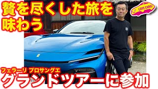 【贅を尽した旅】フェラーリ プロサングエ ジャパングランドツアーに参加！ V12と美食を味わいつつ、日本の良さを再発見する！