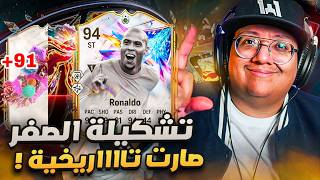 الظااااهرة رونالدو بحساب من الصفر!! (حظ مجنون وتشكيلتنا صارت تاريخية) 😱🔥  - كابوس_الصفر #9 / FC26