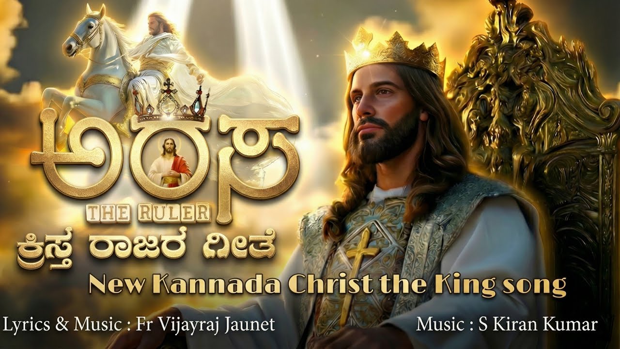 ARASA | ಅರಸ | THE RULER | NEW CHRIST THE KING KANNADA SONG | REV FR VIJAYRAJ JAUNET | 2025