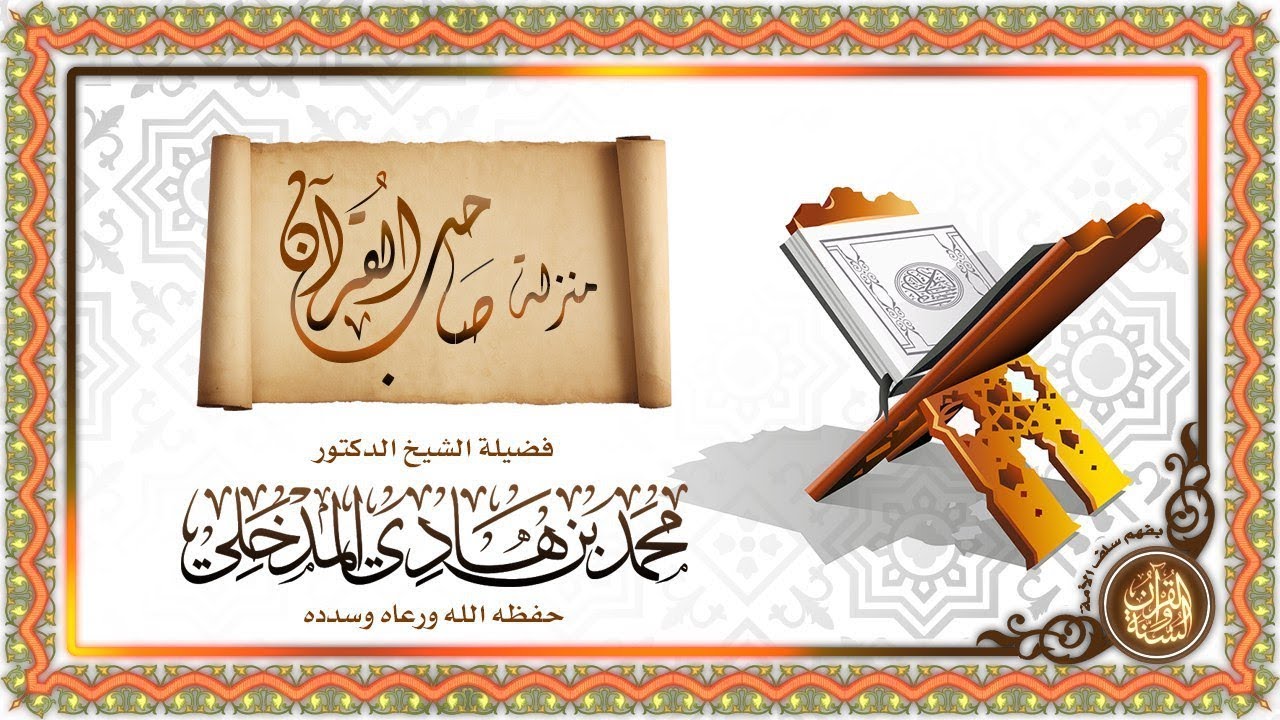 منزلة صاحب القرآن فضيلة الشيخ الدكتور محمد بن هادي المدخلي حفظه الله ورعاه وسدده