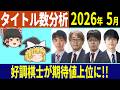 【タイトル数分析】 2026/05 「好調棋士が期待値上位に!!」