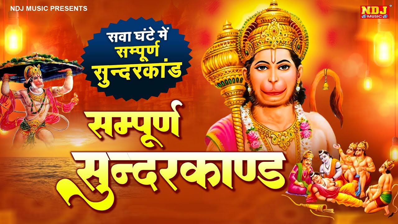 सम्पूर्ण सुंदरकांड : Super Fast Sampurn Sunderkand | सबसे कम समय मे गाया गया सम्पूर्ण सुन्दरकाण्डपाठ